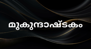 Mukundashtakam