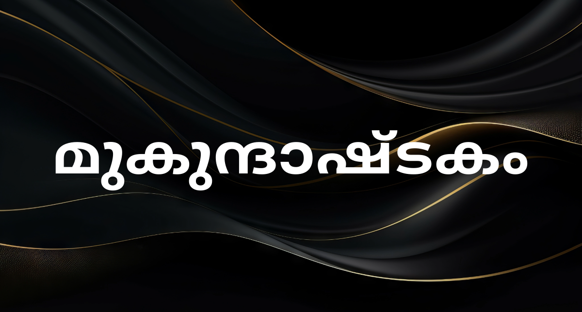 Mukundashtakam