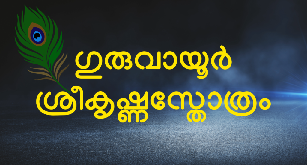 Sree Krishna Sthothram