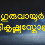 Sree Krishna Sthothram