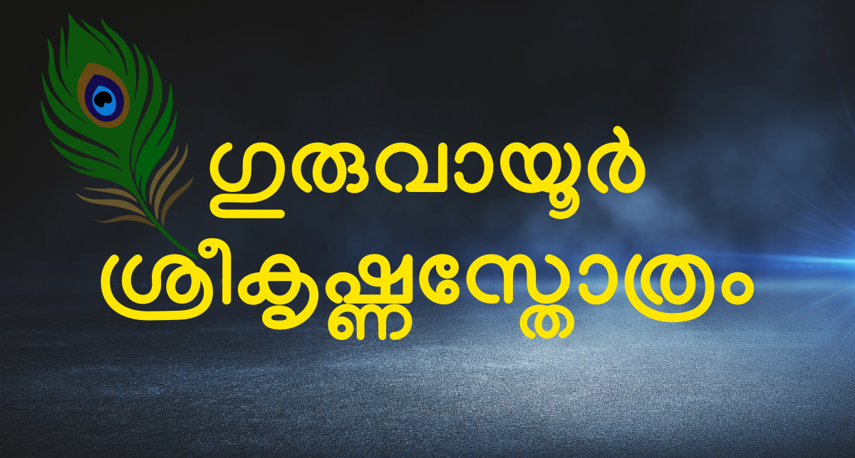 Sree Krishna Sthothram