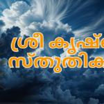 Sree Krishna Sthuthikal