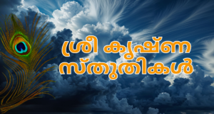 Sree Krishna Sthuthikal