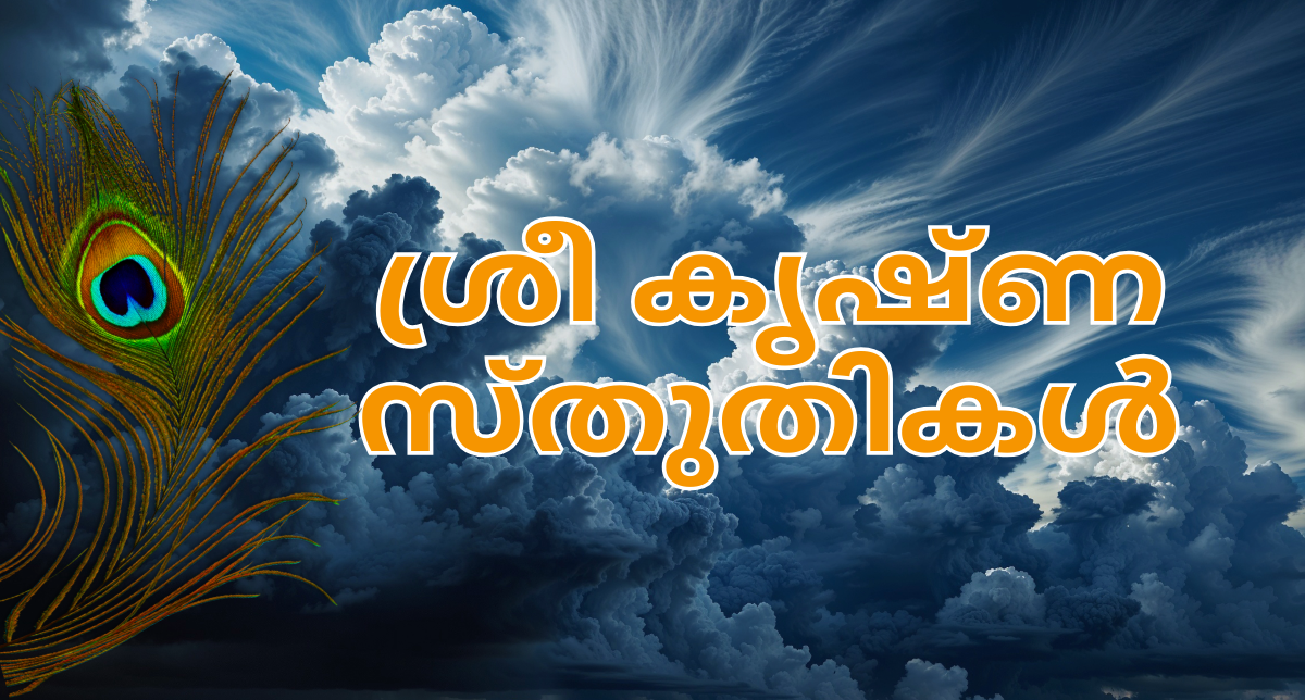 Sree Krishna Sthuthikal