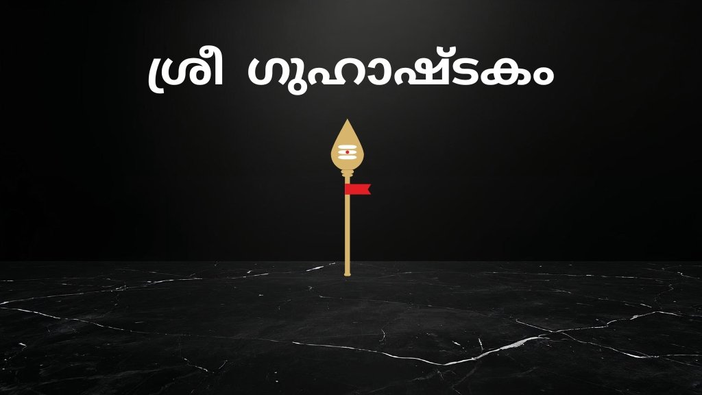 guhashtakam