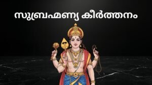 subhramanya keerthanam