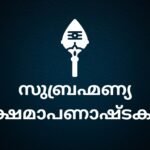 subrahmanya kshamashtakam