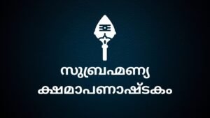 subrahmanya kshamashtakam