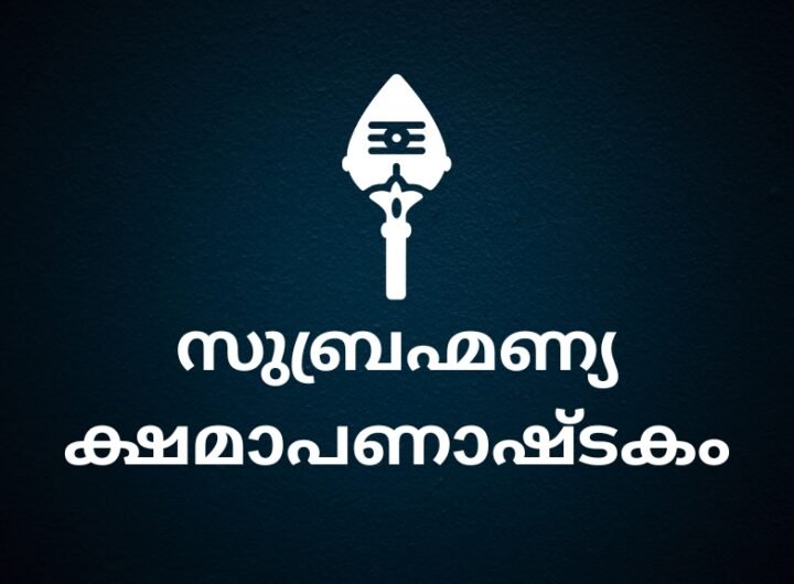 subrahmanya kshamashtakam