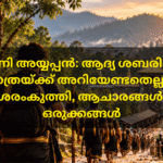 ആദ്യമായി ശബരിമലയിലേക്ക് ഇരുമുടിക്കെട്ടുമായി ഗുരുസ്വാമിയോടൊപ്പം നീങ്ങുന്ന കന്നി അയ്യപ്പന്മാർ
