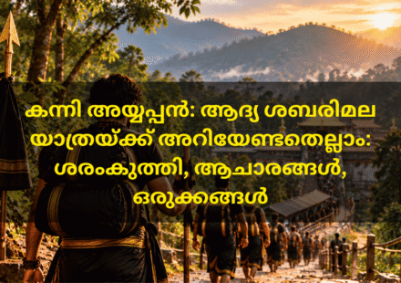ആദ്യമായി ശബരിമലയിലേക്ക് ഇരുമുടിക്കെട്ടുമായി ഗുരുസ്വാമിയോടൊപ്പം നീങ്ങുന്ന കന്നി അയ്യപ്പന്മാർ