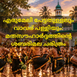 എരുമേലി പേട്ടതുള്ളലും വാവര് പള്ളിയും