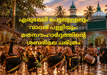 എരുമേലി പേട്ടതുള്ളലും വാവര് പള്ളിയും