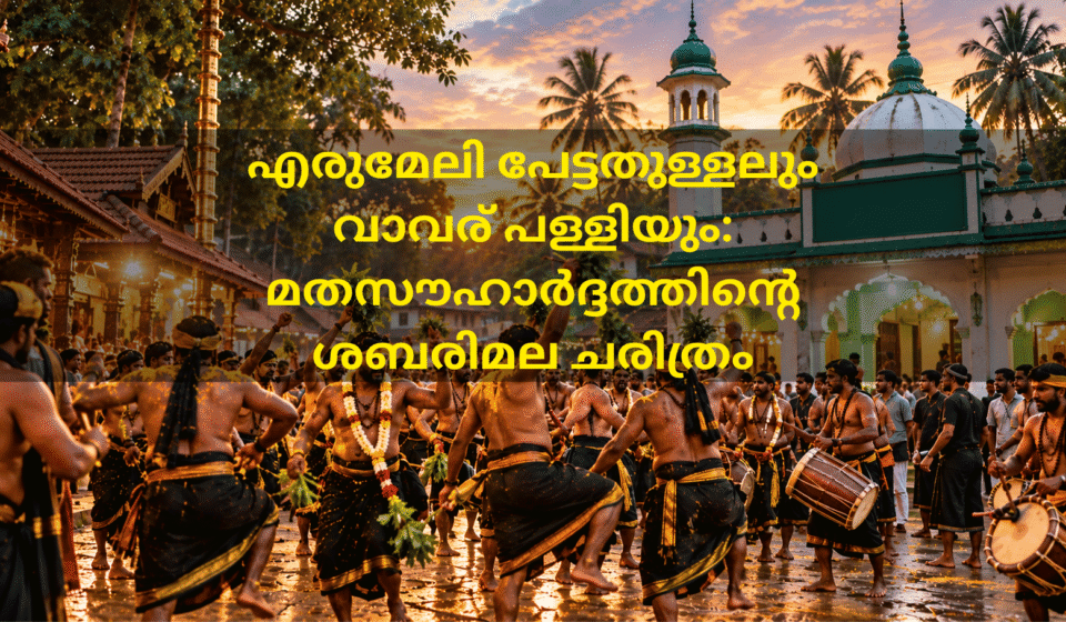 എരുമേലി പേട്ടതുള്ളലും വാവര് പള്ളിയും: മതസൗഹാർദ്ദത്തിന്റെ ശബരിമല ചരിത്രം എരുമേലി പേട്ടതുള്ളലും വാവര് പള്ളിയും