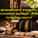 ശബരിമല ഇരുമുടിക്കെട്ട് സാധനങ്ങളും കെട്ടുനിറ ചടങ്ങും