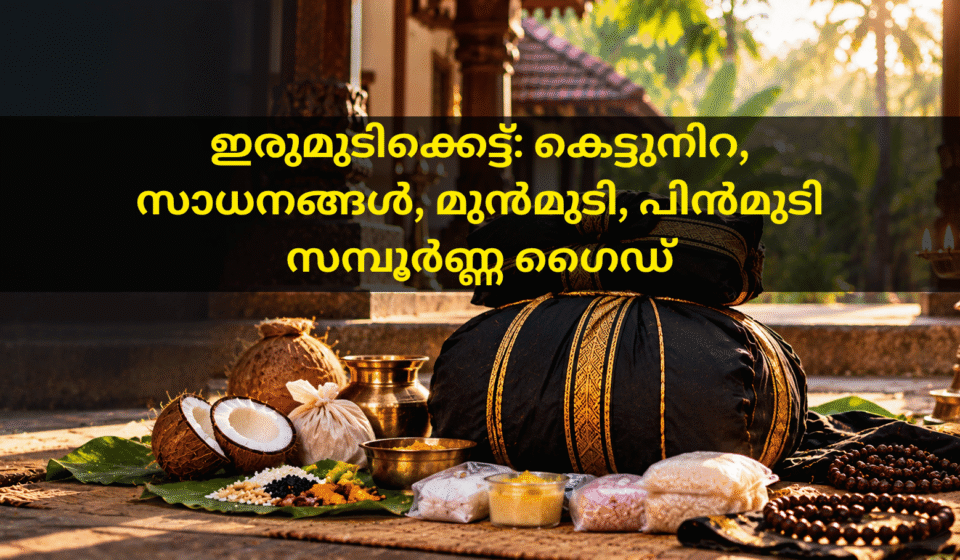 ശബരിമല ഇരുമുടിക്കെട്ട് സാധനങ്ങളും കെട്ടുനിറ ചടങ്ങും
