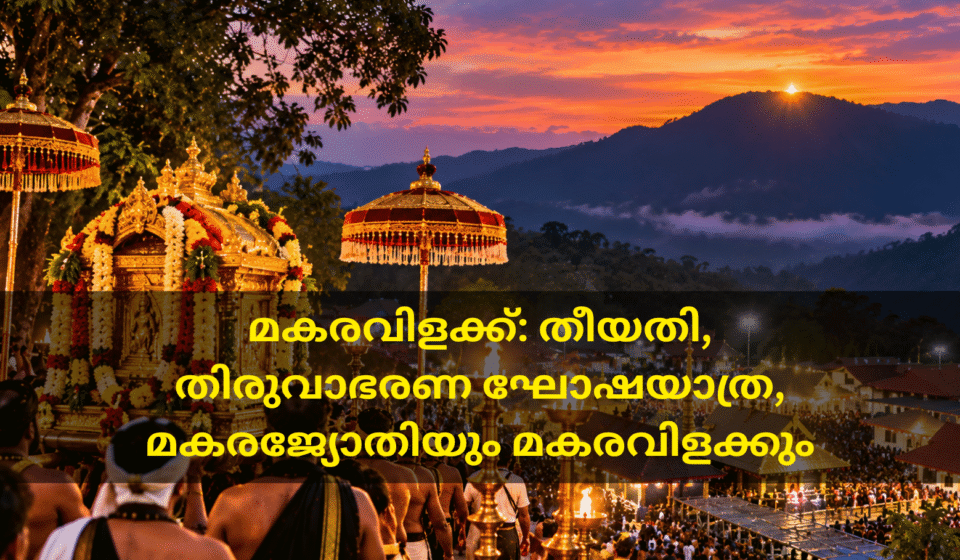 മകരവിളക്ക് 2027: തീയതി, തിരുവാഭരണ ഘോഷയാത്ര, മകരജ്യോതിയും മകരവിളക്കും മകരവിളക്ക് ദിനത്തിൽ ശബരിമലയിൽ ദീപങ്ങളുമായി കാത്തുനിൽക്കുന്ന അയ്യപ്പഭക്തർ