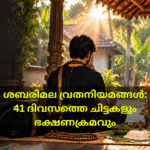 ശബരിമല വ്രതനിയമങ്ങളും ഭക്ഷണക്രമവും