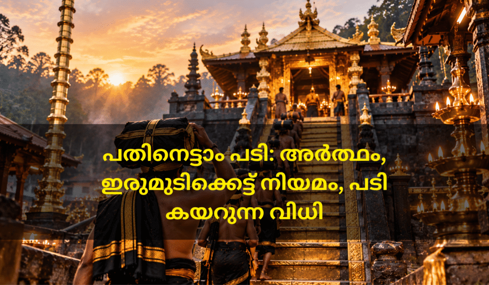 പതിനെട്ടാം പടി: അർത്ഥം, ഇരുമുടിക്കെട്ട് നിയമം, പടി കയറുന്ന വിധി ഇരുമുടിക്കെട്ടുമായി ശബരിമല പതിനെട്ടാം പടി കയറാൻ നീങ്ങുന്ന അയ്യപ്പഭക്തർ
