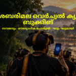ശബരിമല വെർച്വൽ ക്യൂ ബുക്കിങ് 2026: ദർശനത്തിനായി ഫോണിൽ ബുക്ക് ചെയ്ത് നീങ്ങുന്ന അയ്യപ്പഭക്തർ