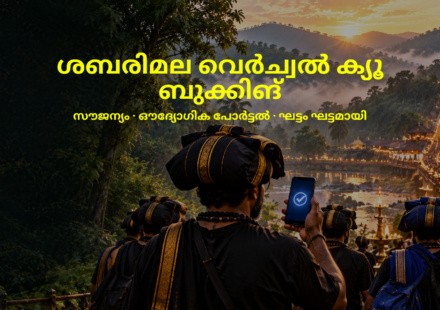 ശബരിമല വെർച്വൽ ക്യൂ ബുക്കിങ് 2026: ദർശനത്തിനായി ഫോണിൽ ബുക്ക് ചെയ്ത് നീങ്ങുന്ന അയ്യപ്പഭക്തർ