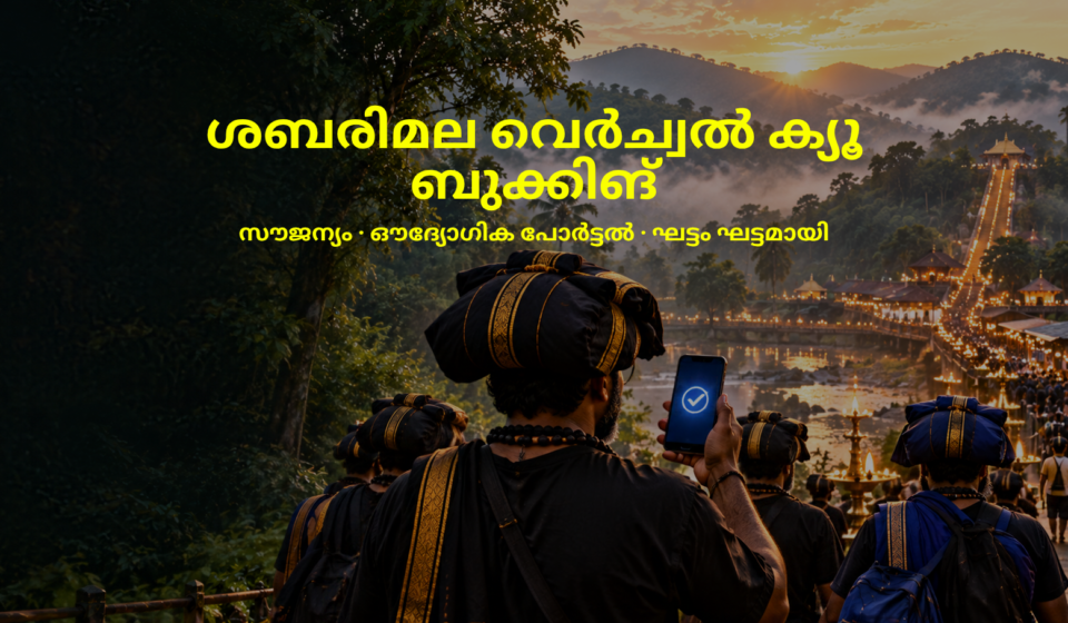 ശബരിമല വെർച്വൽ ക്യൂ ബുക്കിങ് 2026: ബുക്ക് ചെയ്യുന്ന വിധം, സ്പോട്ട് ബുക്കിങ്, അറിയേണ്ടതെല്ലാം ശബരിമല വെർച്വൽ ക്യൂ ബുക്കിങ് 2026: ദർശനത്തിനായി ഫോണിൽ ബുക്ക് ചെയ്ത് നീങ്ങുന്ന അയ്യപ്പഭക്തർ