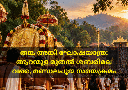 തങ്ക അങ്കി വഹിക്കുന്ന ഘോഷയാത്രയെ സ്വീകരിക്കുന്ന ഭക്തർ