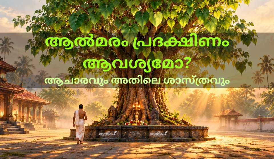 അമ്പലത്തിൽപ്പോയാൽ ആൽമരം പ്രദക്ഷിണം ആവശ്യമോ? ആചാരവും അതിലെ ശാസ്ത്രവും Devotee circumambulating a peepal tree at a Kerala temple