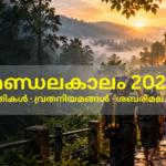 ശബരിമല സന്നിധാനത്തേക്കുള്ള മണ്ഡലകാല തീർത്ഥാടനം 2026