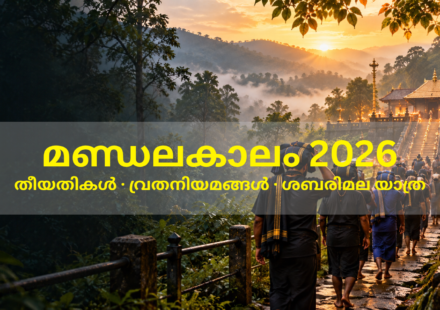 ശബരിമല സന്നിധാനത്തേക്കുള്ള മണ്ഡലകാല തീർത്ഥാടനം 2026