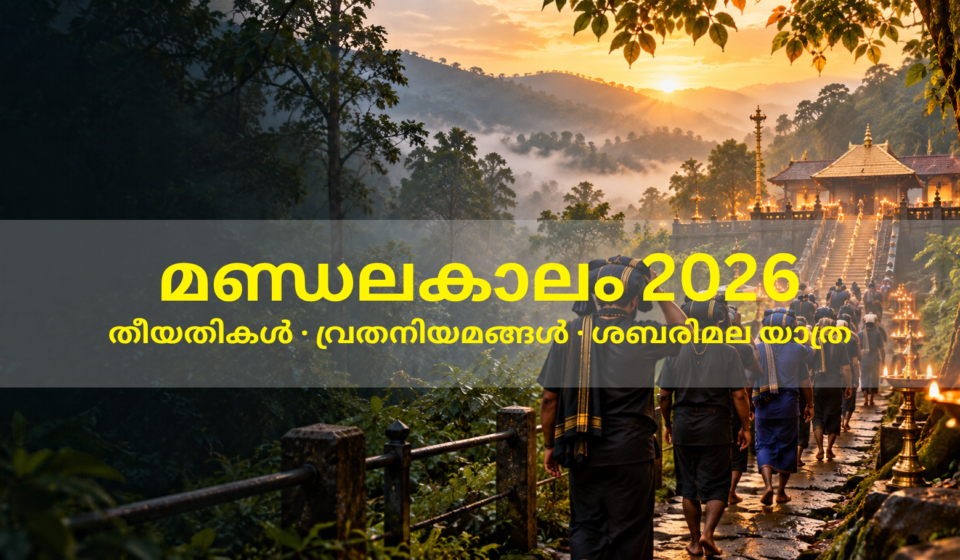 ശബരിമല സന്നിധാനത്തേക്കുള്ള മണ്ഡലകാല തീർത്ഥാടനം 2026